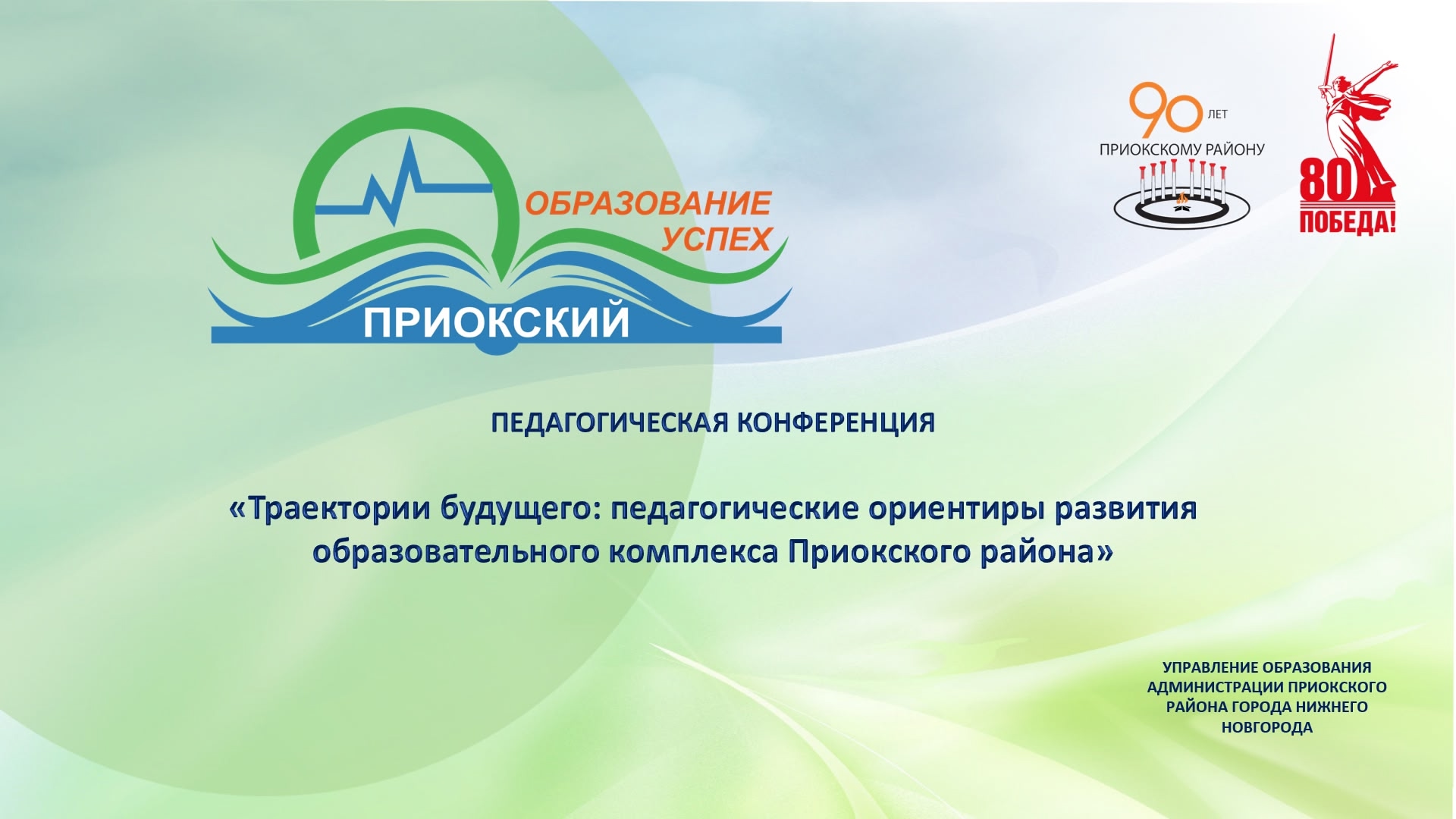 Подробнее о статье 💥23 сентября 2025 года прошла вторая сессия районной педагогической конференции «Траектории будущего: развитие образования в Приокском районе»