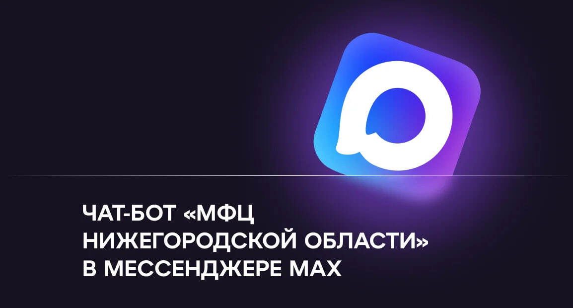 Подробнее о статье Чат-бот «МФЦ Нижегородской области» заработал в национальном мессенджере МАХ