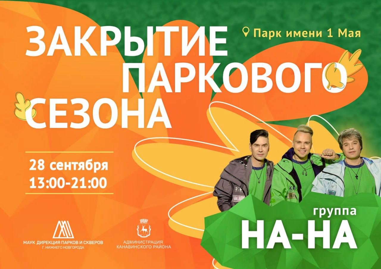 Подробнее о статье ☀ Приглашаем вас на торжественное закрытие летнего сезона в парк имени 1 Мая