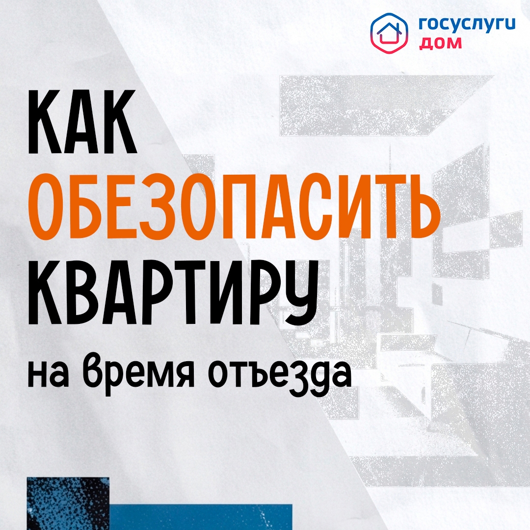 Подробнее о статье Как обезопасить квартиру на время отъезда