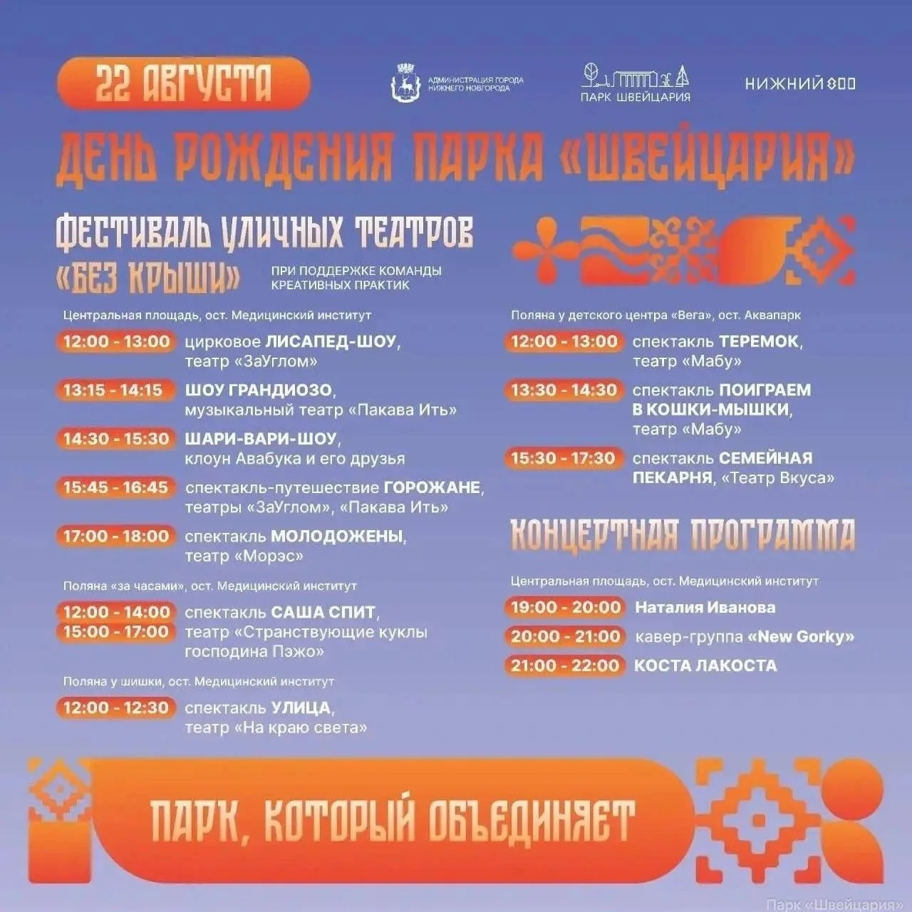 Читать далее о этой статье 🎤 В эту субботу в парке «Швейцария» празднуют 123‑летие парка!